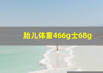 胎儿体重466g士68g