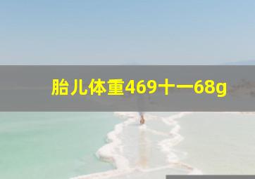 胎儿体重469十一68g