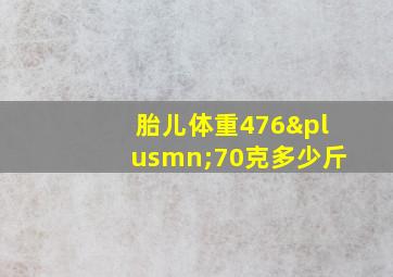 胎儿体重476±70克多少斤