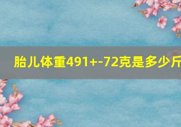 胎儿体重491+-72克是多少斤