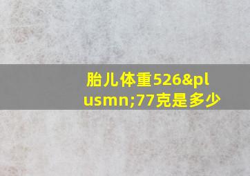 胎儿体重526±77克是多少