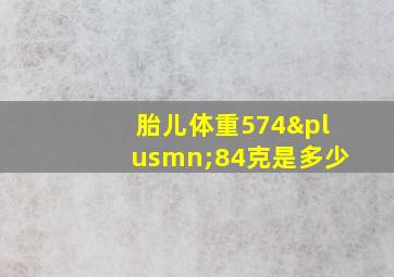 胎儿体重574±84克是多少