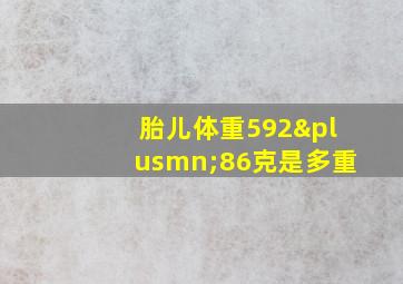 胎儿体重592±86克是多重