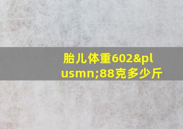 胎儿体重602±88克多少斤