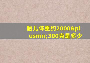 胎儿体重约2000±300克是多少