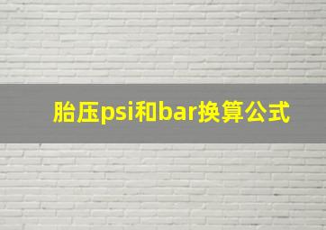 胎压psi和bar换算公式