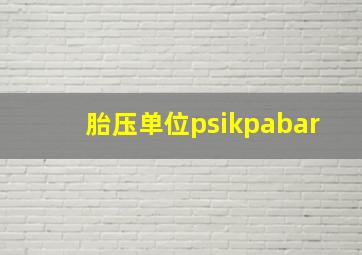 胎压单位psikpabar