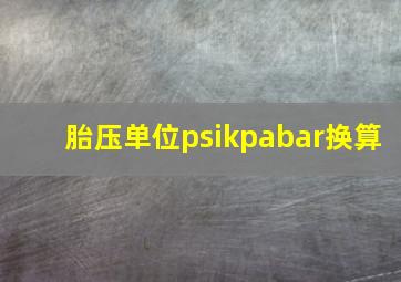 胎压单位psikpabar换算