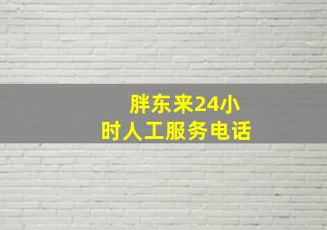 胖东来24小时人工服务电话