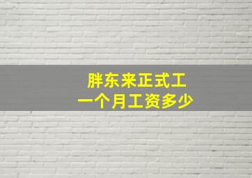 胖东来正式工一个月工资多少