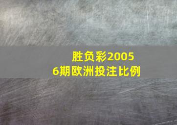 胜负彩20056期欧洲投注比例