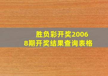 胜负彩开奖20068期开奖结果查询表格