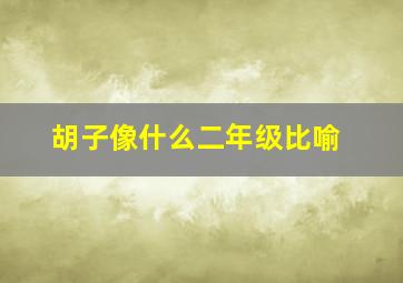 胡子像什么二年级比喻