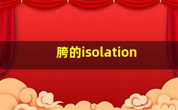 胯的isolation