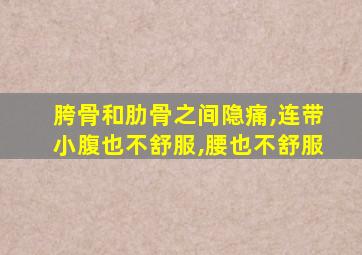 胯骨和肋骨之间隐痛,连带小腹也不舒服,腰也不舒服