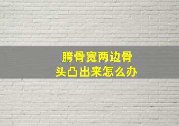 胯骨宽两边骨头凸出来怎么办