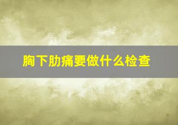 胸下肋痛要做什么检查