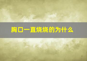 胸口一直烧烧的为什么