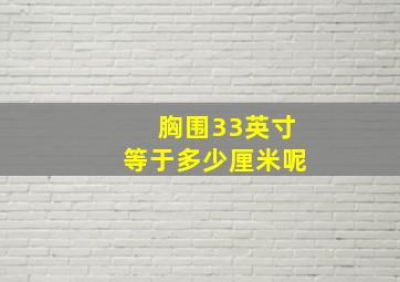 胸围33英寸等于多少厘米呢