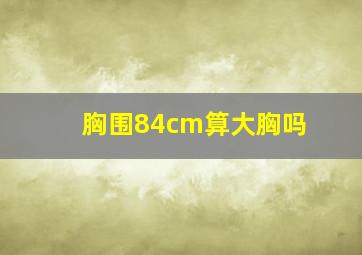 胸围84cm算大胸吗