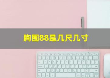 胸围88是几尺几寸