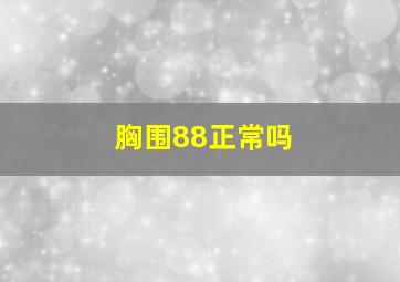 胸围88正常吗