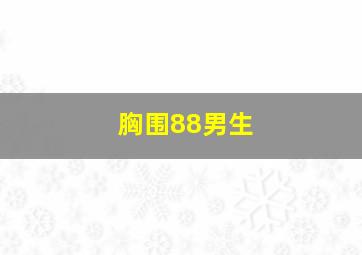 胸围88男生