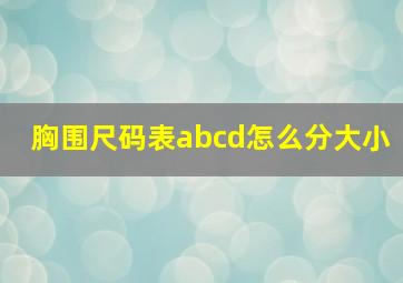 胸围尺码表abcd怎么分大小