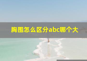 胸围怎么区分abc哪个大