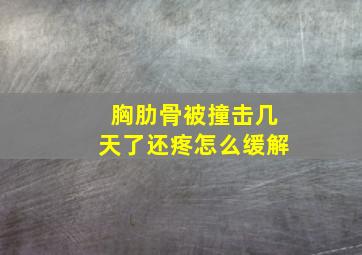 胸肋骨被撞击几天了还疼怎么缓解