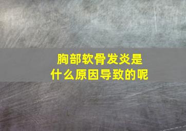 胸部软骨发炎是什么原因导致的呢