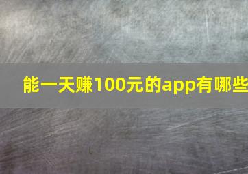 能一天赚100元的app有哪些