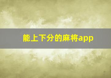 能上下分的麻将app