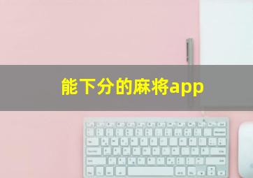 能下分的麻将app