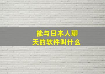 能与日本人聊天的软件叫什么