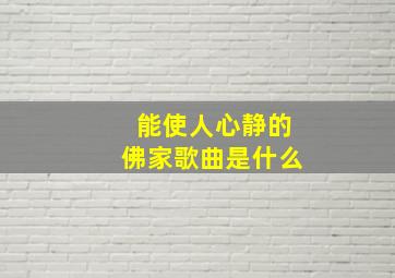 能使人心静的佛家歌曲是什么