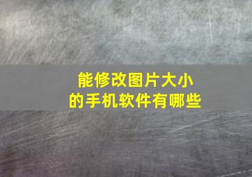 能修改图片大小的手机软件有哪些