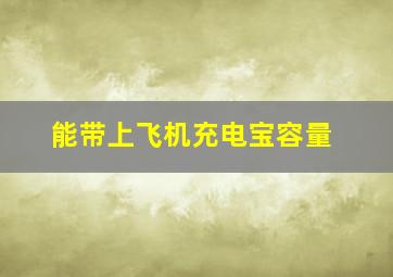 能带上飞机充电宝容量