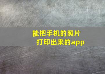 能把手机的照片打印出来的app