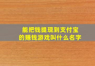 能把钱提现到支付宝的赚钱游戏叫什么名字