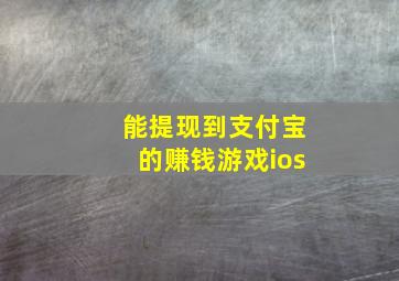 能提现到支付宝的赚钱游戏ios