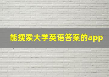 能搜索大学英语答案的app