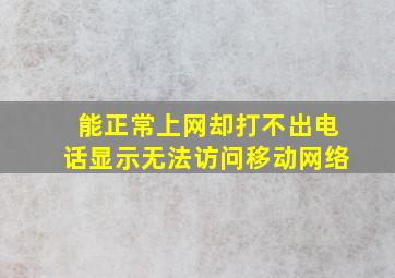 能正常上网却打不出电话显示无法访问移动网络