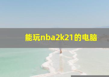 能玩nba2k21的电脑