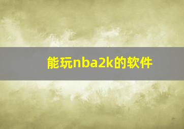 能玩nba2k的软件