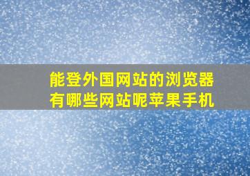 能登外国网站的浏览器有哪些网站呢苹果手机