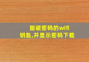 能破密码的wifi钥匙,并显示密码下载