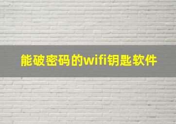 能破密码的wifi钥匙软件