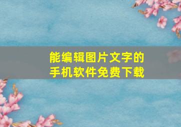 能编辑图片文字的手机软件免费下载