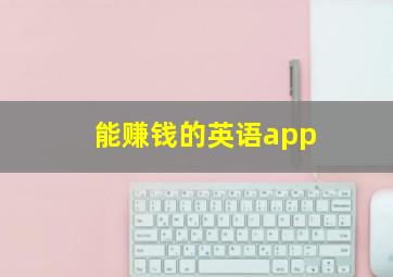 能赚钱的英语app